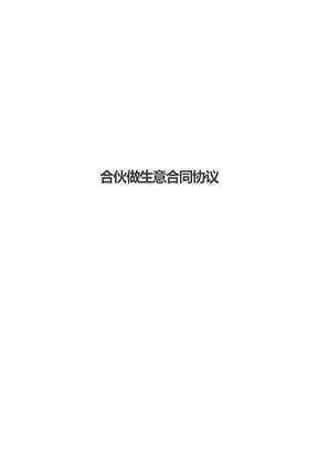 合伙做生意合同协议