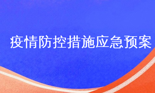 疫情防控措施应急预案