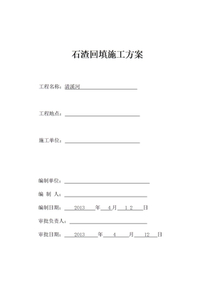 y回填石渣施工方案
