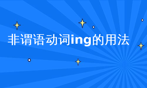 非谓语动词ing的用法