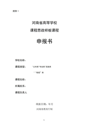 课程思政项目申报书及汇总表