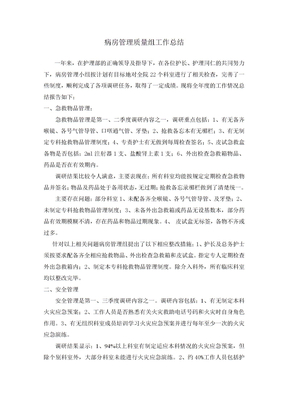 病房管理工作总结