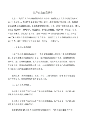 生产企业自查报告