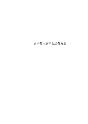 农产品电商平台运营方案
