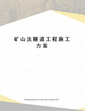 矿山法隧道工程施工方案