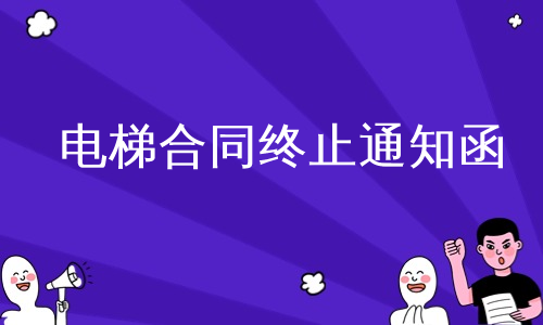 电梯合同终止通知函