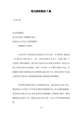 电力辞职报告3篇