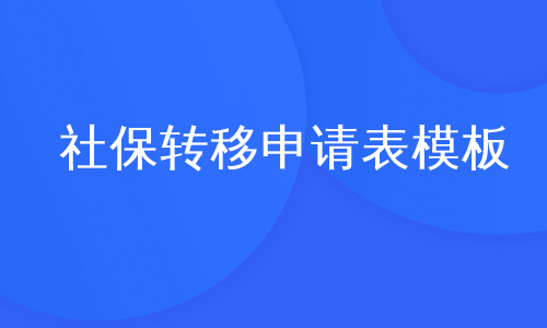 社保转移申请表模板