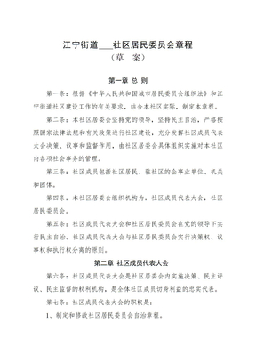 社区居委会自治章程