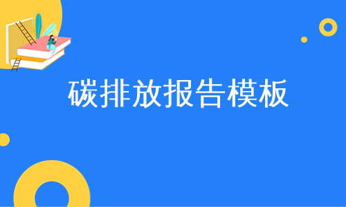 碳排放报告模板