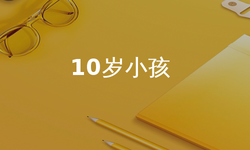 10岁小孩