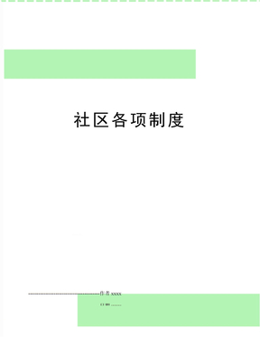 社区各项制度