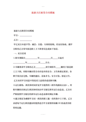 旅游大巴租赁合同模板