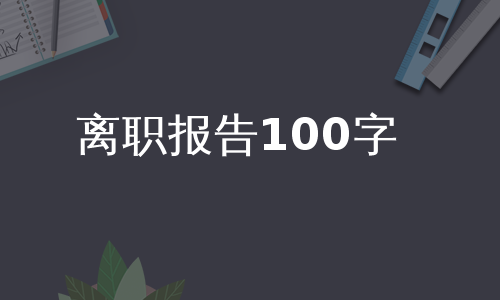 离职报告100字