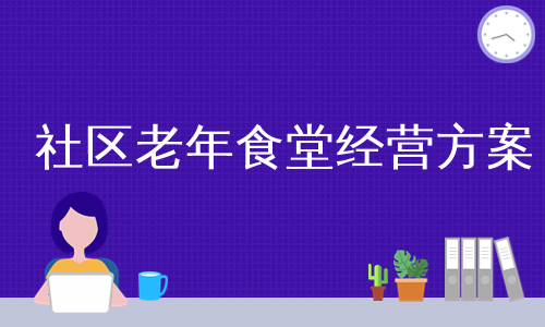 社区老年食堂经营方案