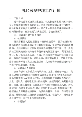 社区医院护理工作计划