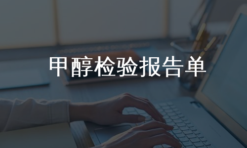 甲醇检验报告单