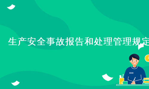 生产安全事故报告和处理管理规定
