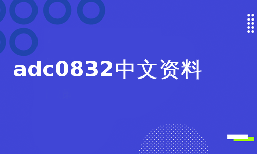 adc0832中文资料