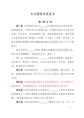 社会团体章程范本