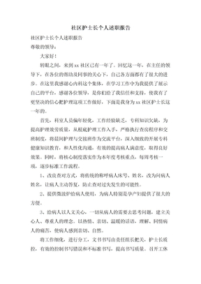 社区护士长个人述职报告