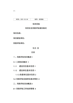 风险评估报告模板风险评估模板