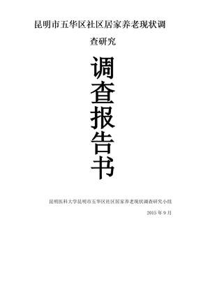 社区居家养老服务现状调查报告