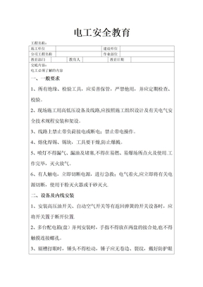 电工安全教育