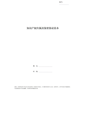 知识产权归属及保密协议范本