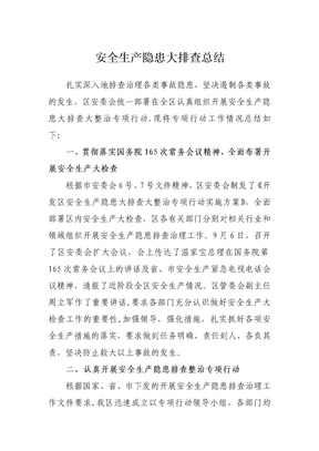 安全生产隐患大排查大整治工作总结