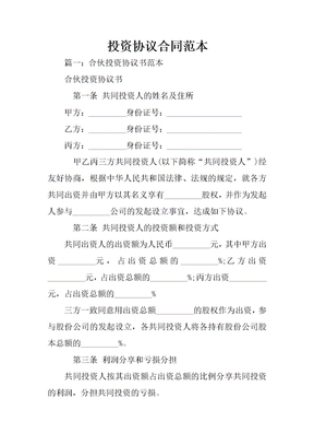 投资协议合同范本