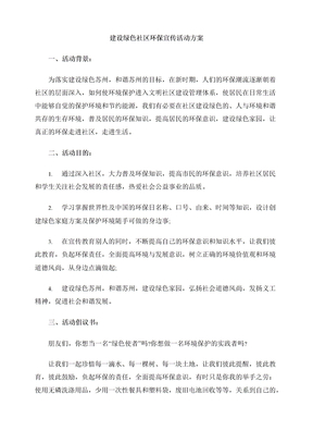 建设绿色社区环保宣传活动方案