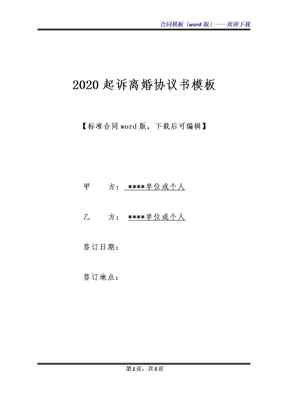 2020起诉离婚协议书模板（标准版）