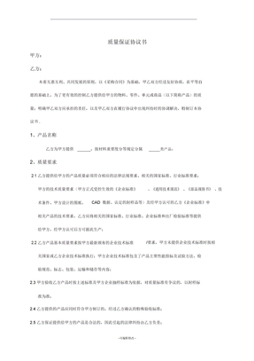 质量保证协议