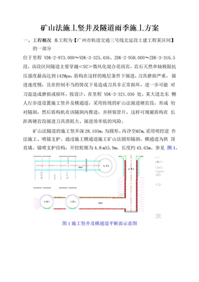 矿山法施工竖井及隧道雨季施工方案