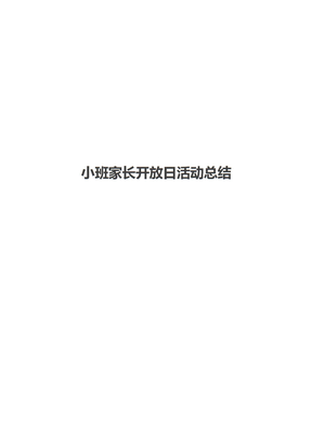 小班家长开放日活动总结