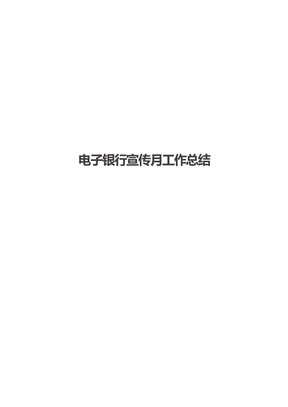 电子银行宣传月工作总结