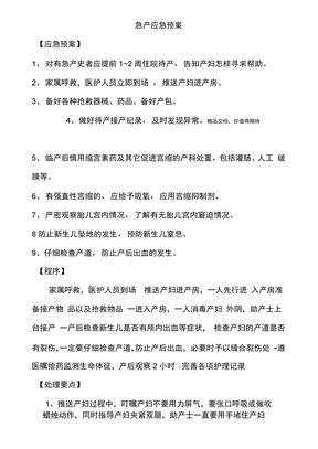 急产应急预案