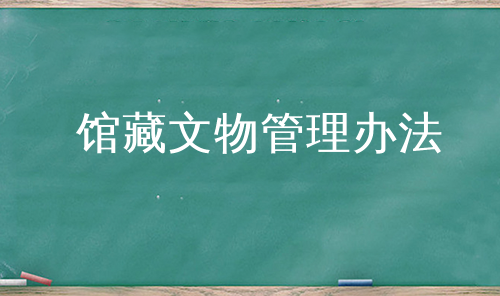 馆藏文物管理办法