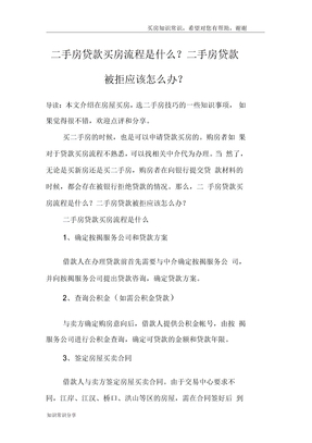 二手房贷款买房流程是什么？二手房贷款被拒应该怎么办？