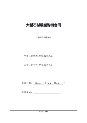 大型石材雕塑购销合同