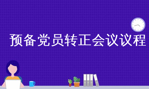 预备党员转正会议议程