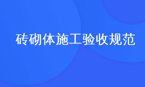 砖砌体施工验收规范