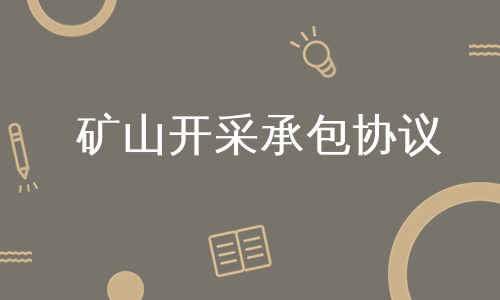 矿山开采承包协议