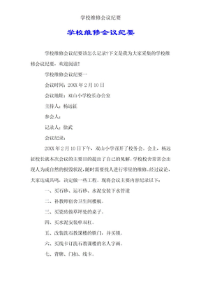 学校维修会议纪要