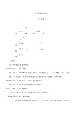 置业顾问简历模板