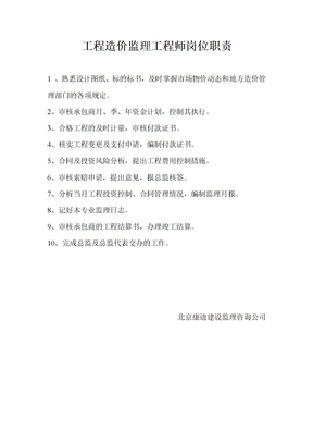 工程造价监理工程师岗位职责