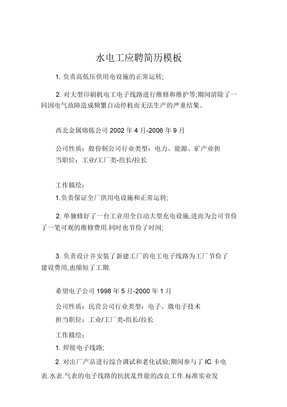 水电工应聘简历模板