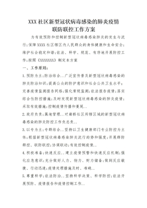 社区疫情防控方案