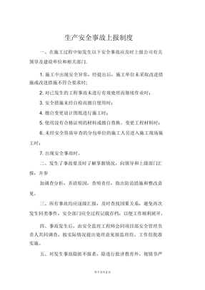 生产安全事故上报标准制度